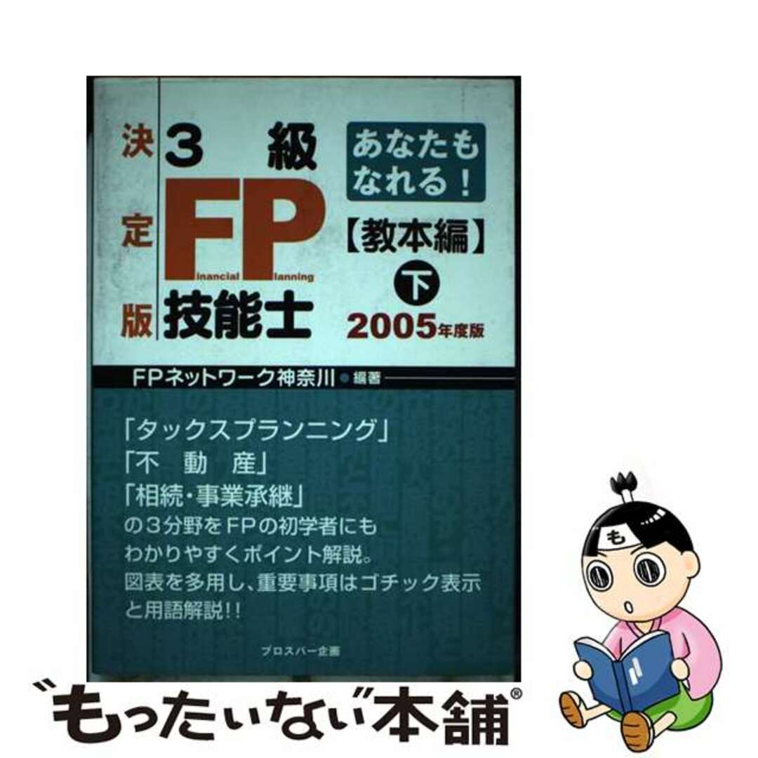 ３級ＦＰ技能士 あなたもなれる！ 教本編　下　２００５年度版/出版共同販売/ＦＰネットワーク神奈川