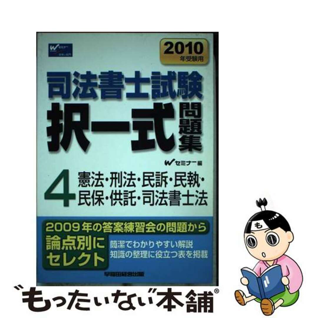 司法書士択一式問題集 ２０１０年受験用/早稲田経営出版/Ｗセミナー