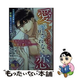 【中古】 愛してるけど、許されない恋/スターツ出版/西ナナヲ(その他)