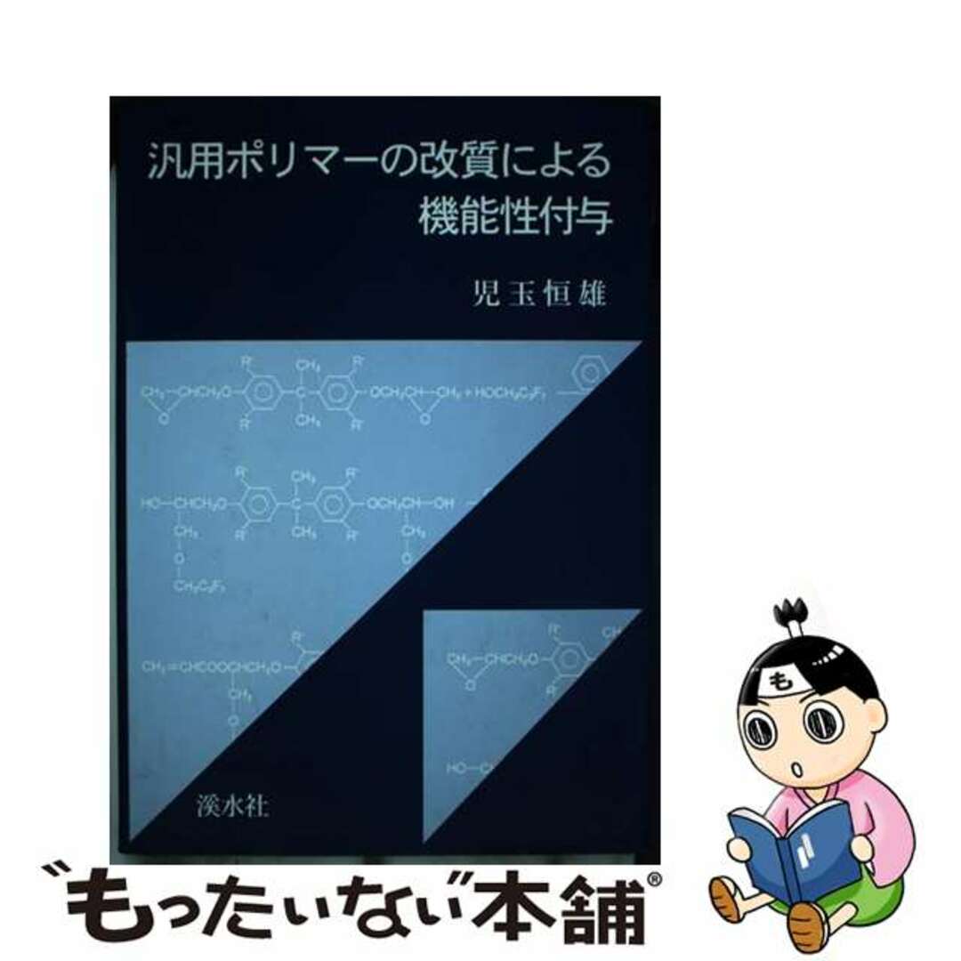 汎用ポリマーの改質による機能性付与/渓水社（広島）/児玉恒雄