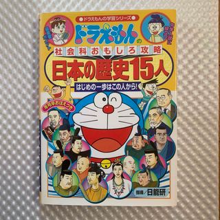 ショウガクカン(小学館)の日本の歴史１５人 ドラえもんの社会科おもしろ攻略(絵本/児童書)