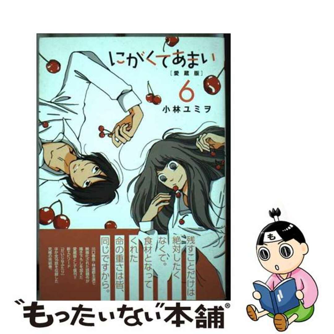 【中古】 にがくてあまい 愛蔵版 ６/ヒーローズ/小林ユミヲ エンタメ/ホビーの漫画(その他)の商品写真