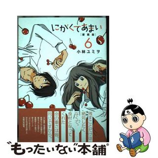 【中古】 にがくてあまい 愛蔵版 ６/ヒーローズ/小林ユミヲ(その他)