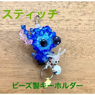 スティッチ(STITCH)の♡未使用品♡  大きめサイズ  スティッチ ビーズキーホルダー(キャラクターグッズ)