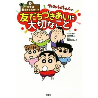 クレヨンしんちゃんの友だちづきあいに大切なこと 先生は教えてくれない！／臼井儀人(原作),高田ミレイ(漫画)(絵本/児童書)