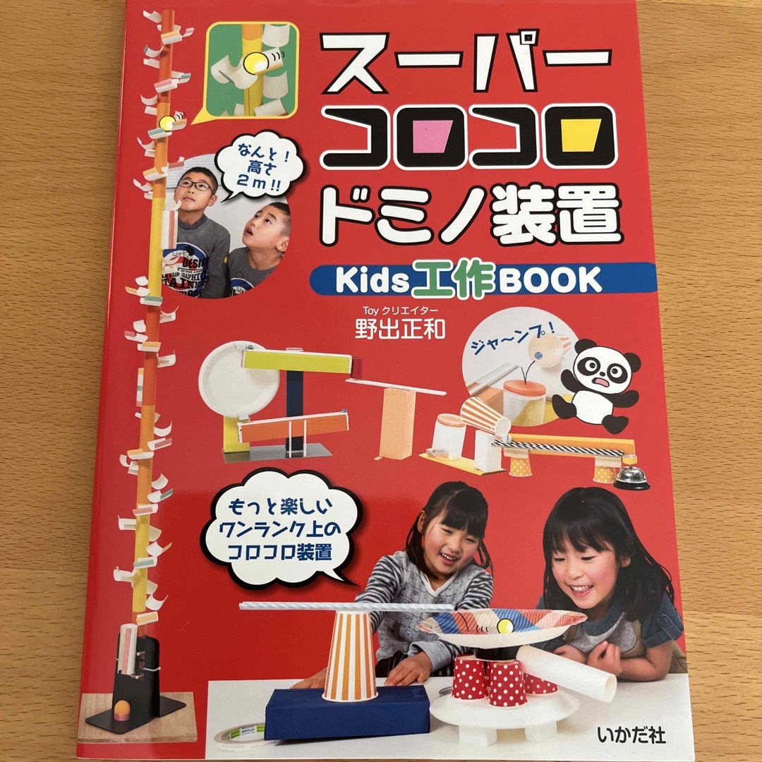 スーパーコロコロドミノ装置 エンタメ/ホビーの本(絵本/児童書)の商品写真