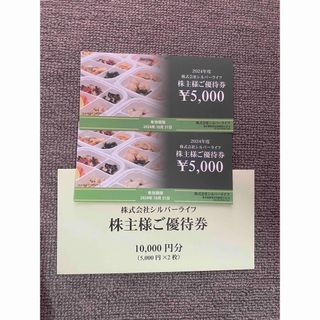 シルバーライフ 株主優待券 10000円分　5000円券×2枚(その他)