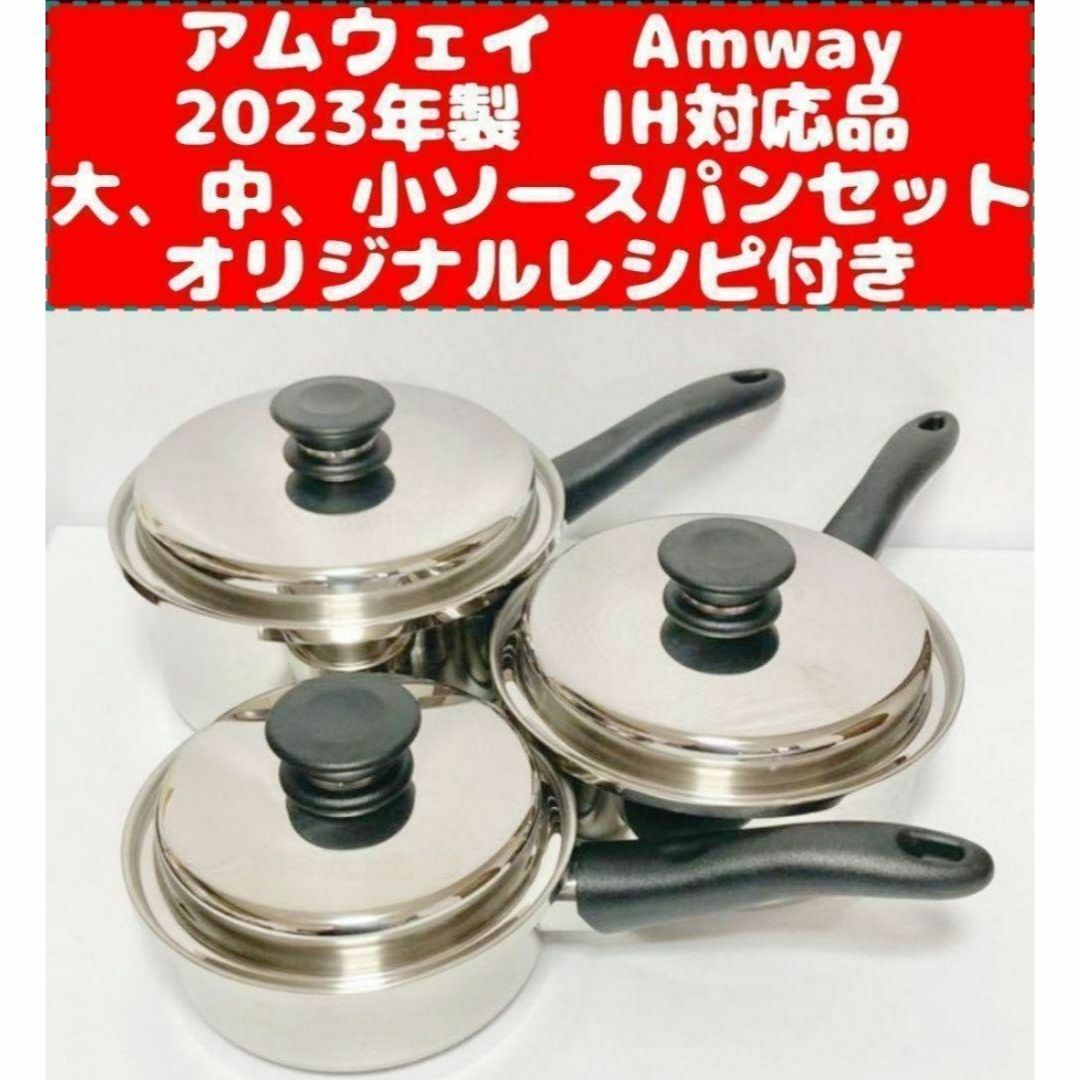 アムウェイ IH対応 大 中 小ソースパンセット 新品