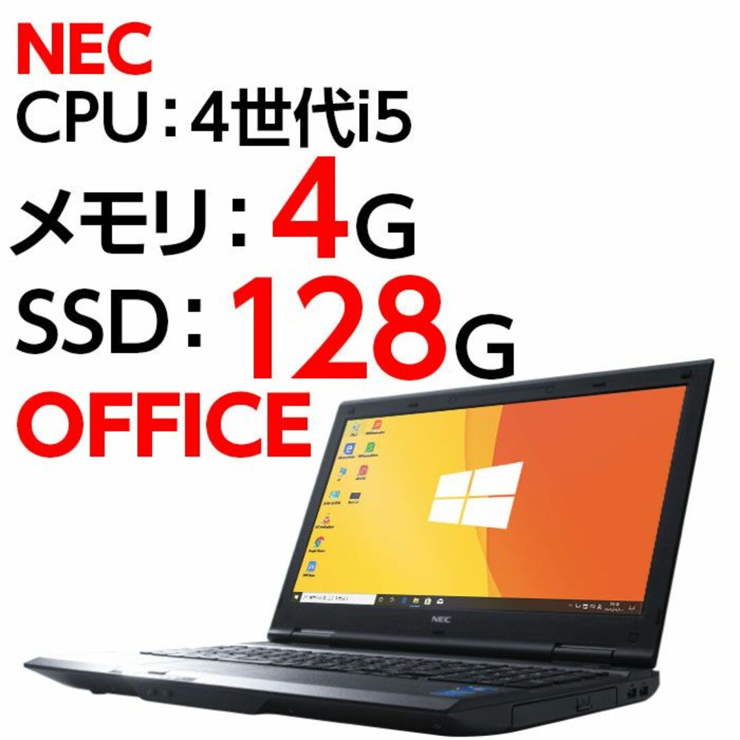 ノートパソコン 本体 NEC VX-N Windows10 i5 SSD