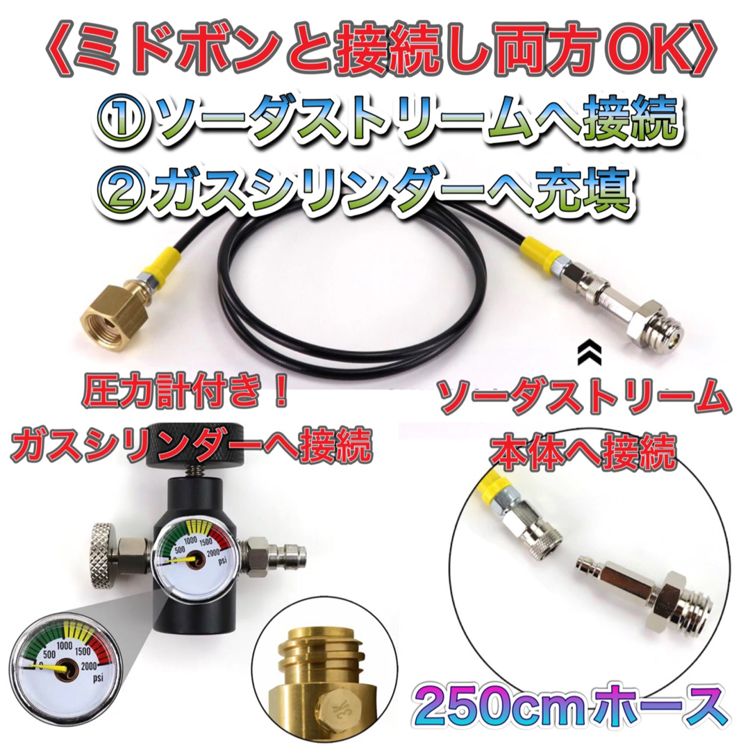 ドリンクメイト圧力計付き　ミドボン ソーダストリーム ドリンクメイト ホース250cm 両方可