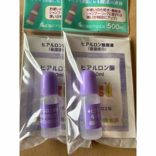 太陽のアロエ社 ヒアルロン酸(10ml) 2本