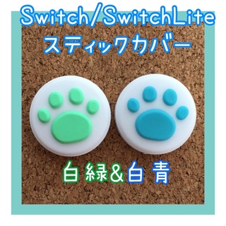 ニンテンドースイッチ(Nintendo Switch)のSwitch　スイッチ　ジョイコン　スティックカバー　肉球　白緑、白青2個セット(その他)