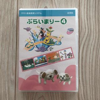 【新品】ヤマハ音楽教室 ぷらいまりー4(幼児科2年目)DVD(キッズ/ファミリー)