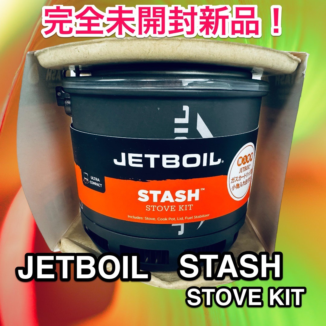 未開封新品！　ジェットボイルスタッシュ   JETBOIL STASH 送料無料