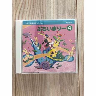 【美品】ヤマハ音楽教室 ぷらいまりー4(幼児科2年目) CD(キッズ/ファミリー)