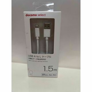 エヌティティドコモ(NTTdocomo)のdocomoのUSB AtoL 充電ケーブルです(その他)