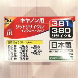 キヤノン(Canon)のキャノン リサイクルインクカートリッジBCI380 381 5色マルチパック(その他)