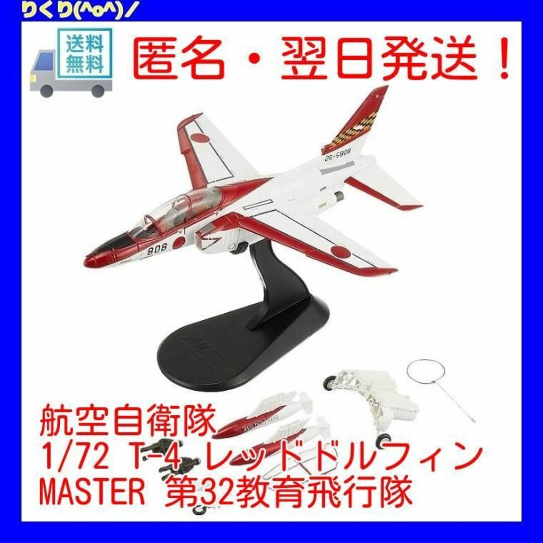 航空自衛隊 1/72 T-4 レッドドルフィン 第32教育飛行隊 完成品エンタメ/ホビー