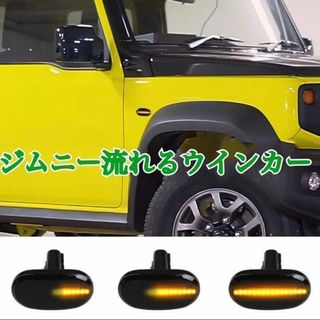 【送料込み】ジムニー　シーケンシャルウインカー　74 64 23(汎用パーツ)