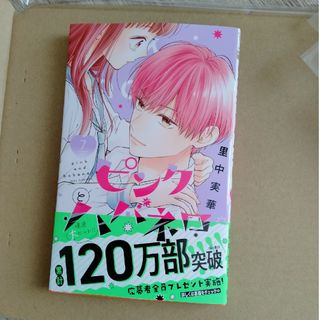 ピンクとハバネロ　7巻　未読品(少女漫画)