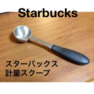 スターバックス(Starbucks)のヴィンテージスターバックスコーヒー計量スクープスプーンStarbucksスタバ(コーヒー)