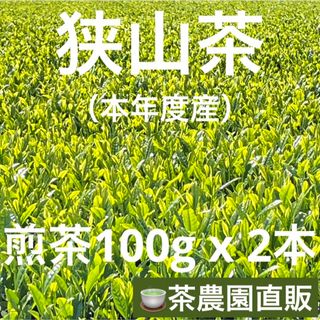 サヤマチャ(狭山茶)の【狭山茶】茶畑直販☆煎茶2本(令5年産)☆一番茶100%深蒸し茶 緑茶日本茶お茶(茶)