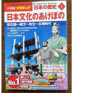 学習まんが　日本の歴史　1　日本文化のあけぼの(絵本/児童書)