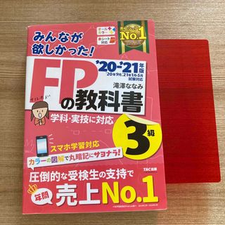 タックシュッパン(TAC出版)のみんなが欲しかった！ＦＰの教科書３級 ２０２０－２０２１年版(その他)