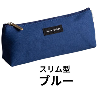 ペンケース 筆箱　pencase おしゃれ 飽きない 大容量 中学校 高校 大学(ペンケース/筆箱)