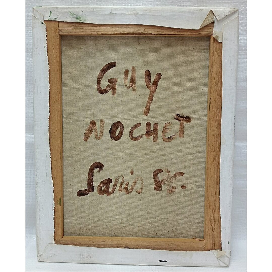 ・フランス　Guy NOCHET・ガイ　ノチェット　在銘サインあり　風景画油絵