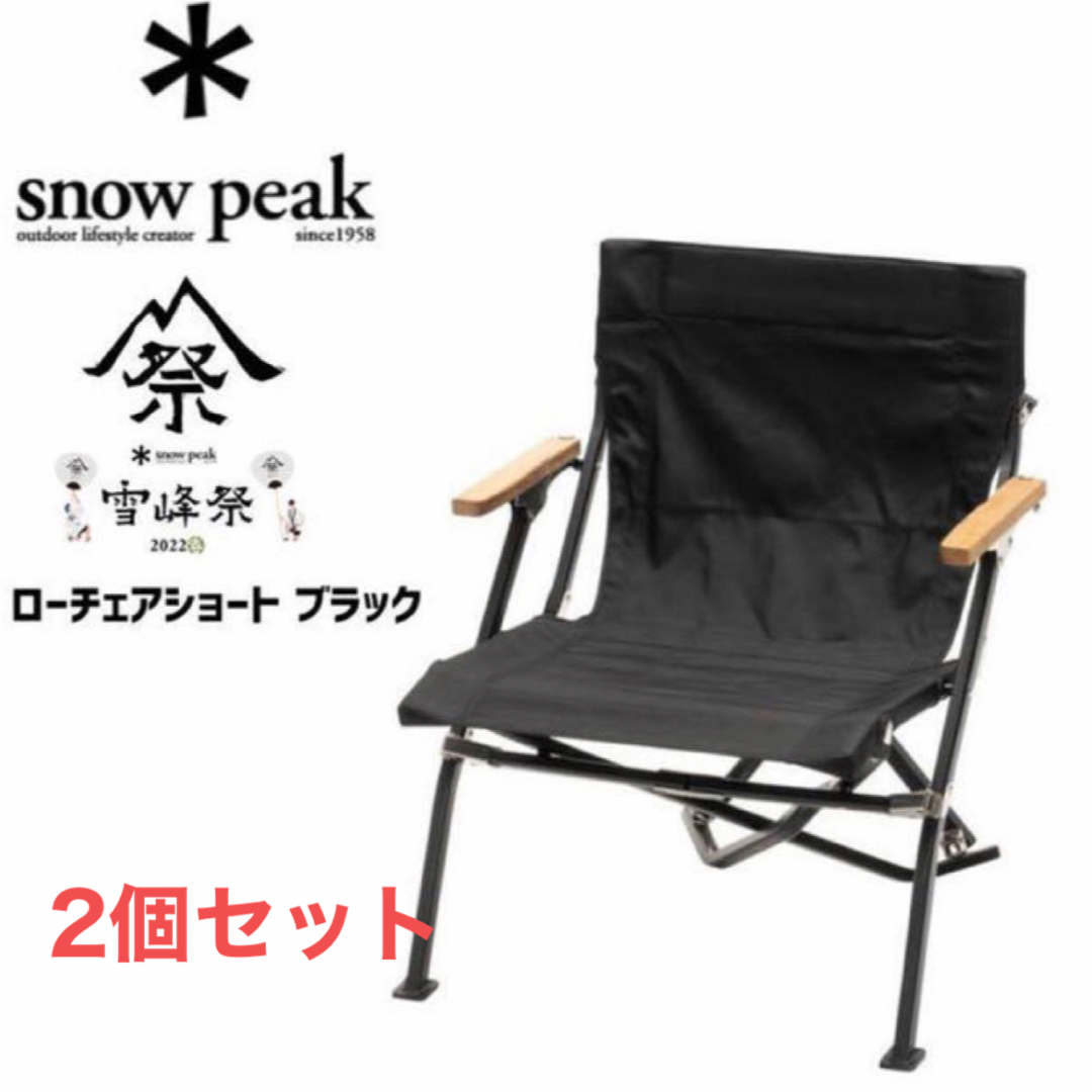 Snow Peak - 2脚セット スノーピーク雪峰祭2022春ローチェアショート