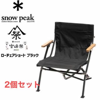 スノーピーク　ローチェアショート ブラック　2脚セット　雪峰祭