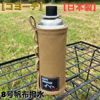 【コヨーテ】8号帆布撥水加工【日本製】CB缶カバー(ストーブ/コンロ)