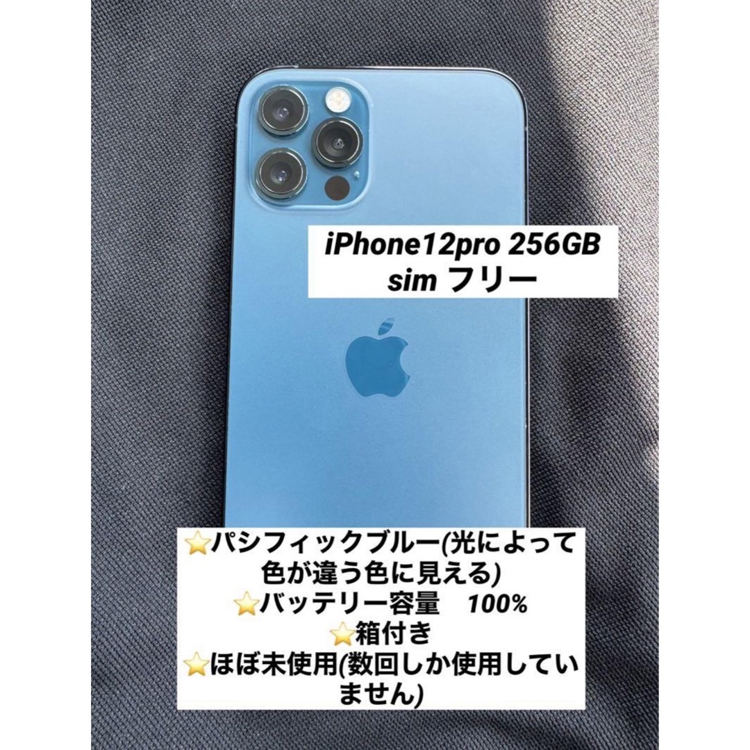 iPhone 12pro 256GB SIMフリー　バッテリー容量100%