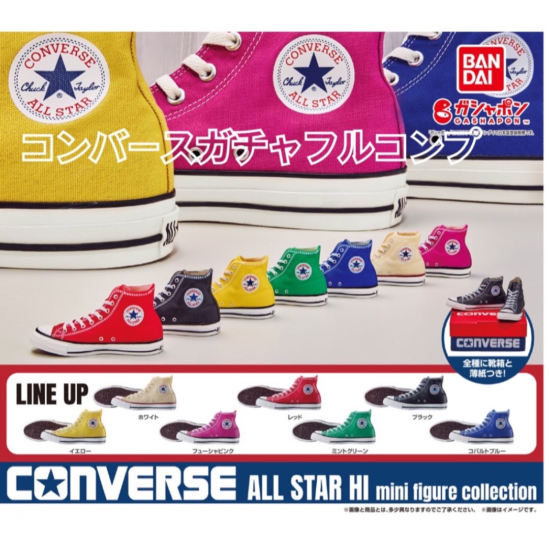 コンバース CONVERSE ALL STAR ガチャ　7種類コンプリート | フリマアプリ ラクマ