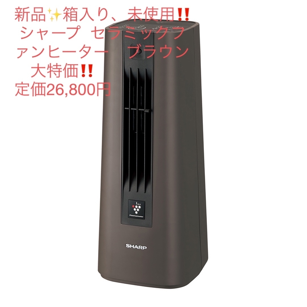 20231026新品✨未使用‼️ シャープ  セラミックファンヒーター　ブラウン　大特価‼️