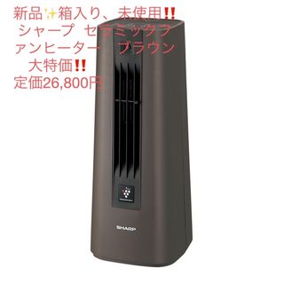 シャープ(SHARP)の新品✨未使用‼️ シャープ  セラミックファンヒーター　ブラウン　大特価‼️(ファンヒーター)