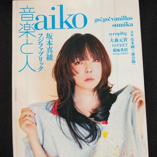 音楽と人　aiko　フジファブリック　sumika　坂本真綾　中田裕二　堂本剛(音楽/芸能)