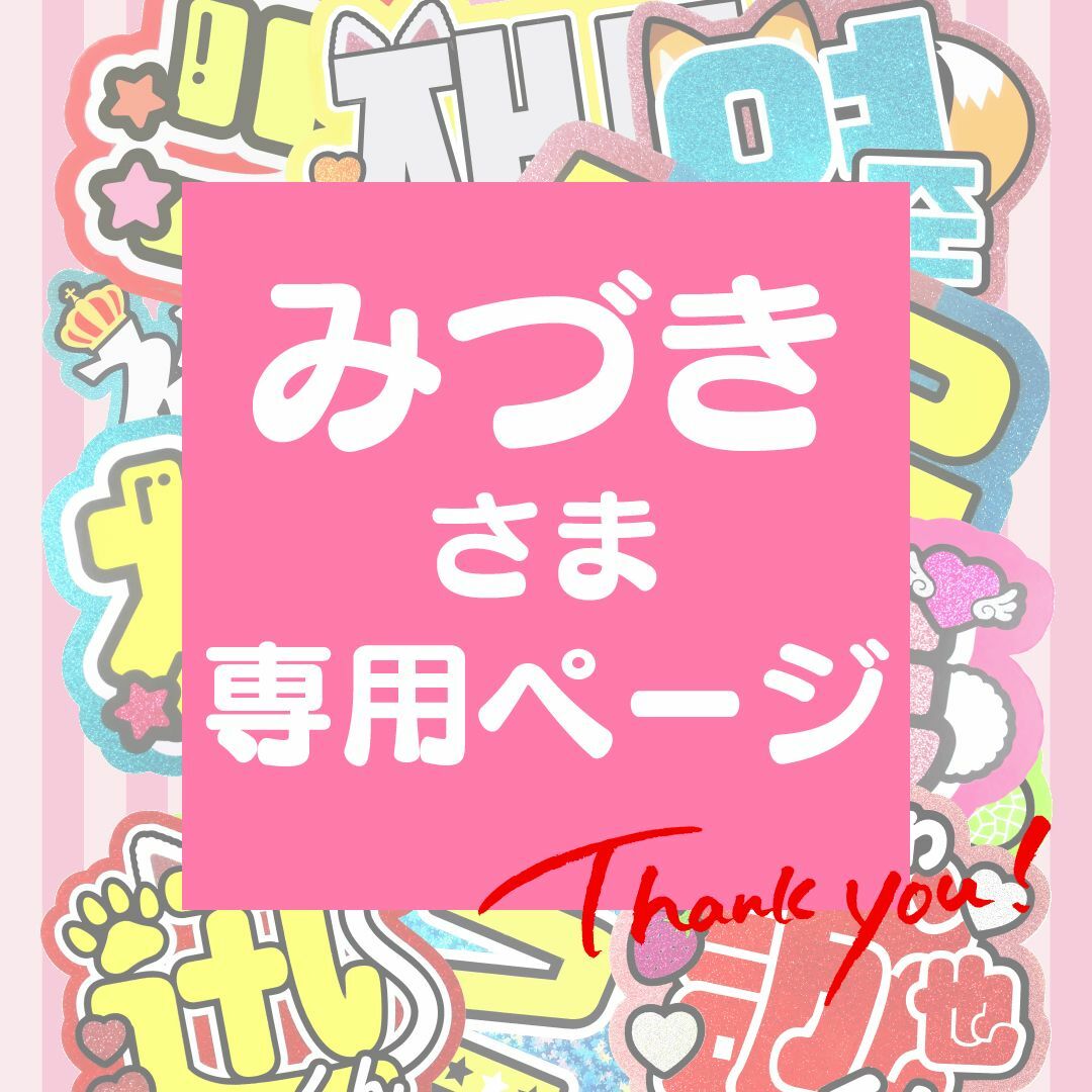 12月中まで【みづき】さま専用ページ オーダー 名前 うちわ 文字 連結