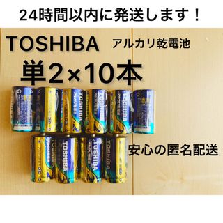 トウシバ(東芝)の高性能　TOSHIBA アルカリ乾電池 単二 単2 単2電池(その他)