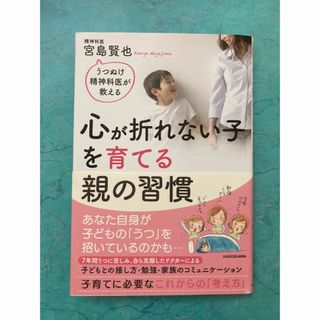 角川書店 - 心が折れない子を育てる親の習慣 うつぬけ精神科医が教える