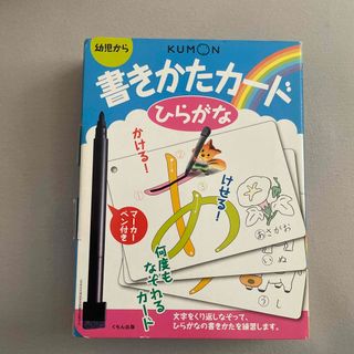 ❤️公文 くもん❤️書きかたカ－ド 幼児から ひらがな 第２版(絵本/児童書)