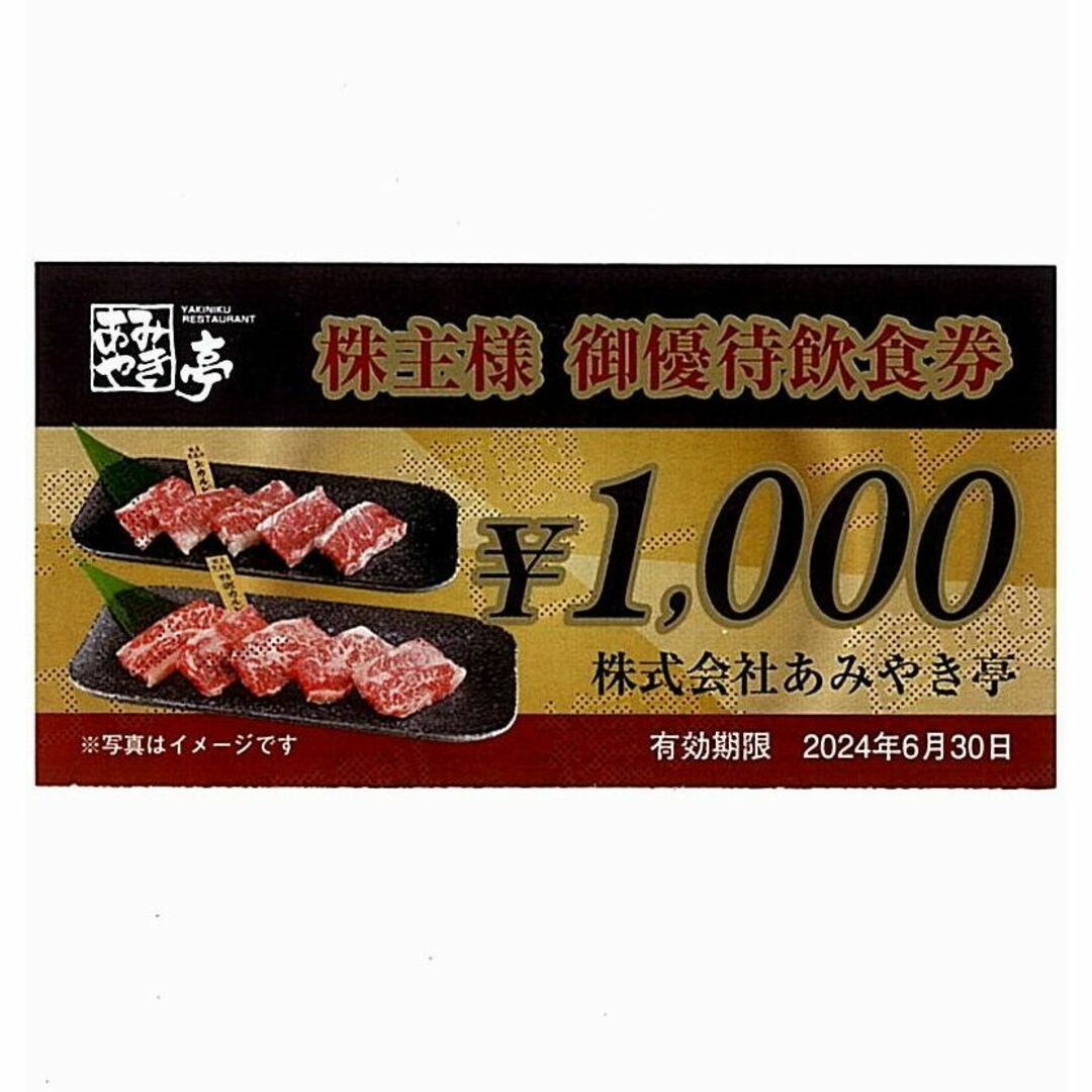 あみやき亭　株主優待　14000円分チケット