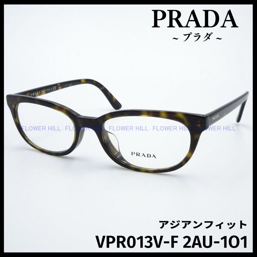 PRADA - プラダ PRADA メガネ ハバナ VPR13V-F 2AU-1O1 アジアンの通販