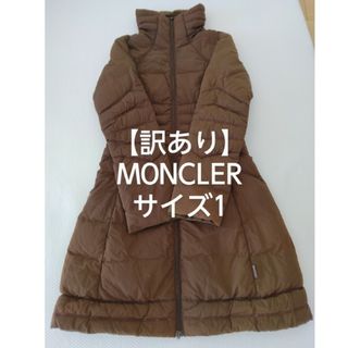 モンクレール(MONCLER)の【訳あり】MONCLER モンクレール ダウン　ロングコート　レディース　茶色(ダウンコート)