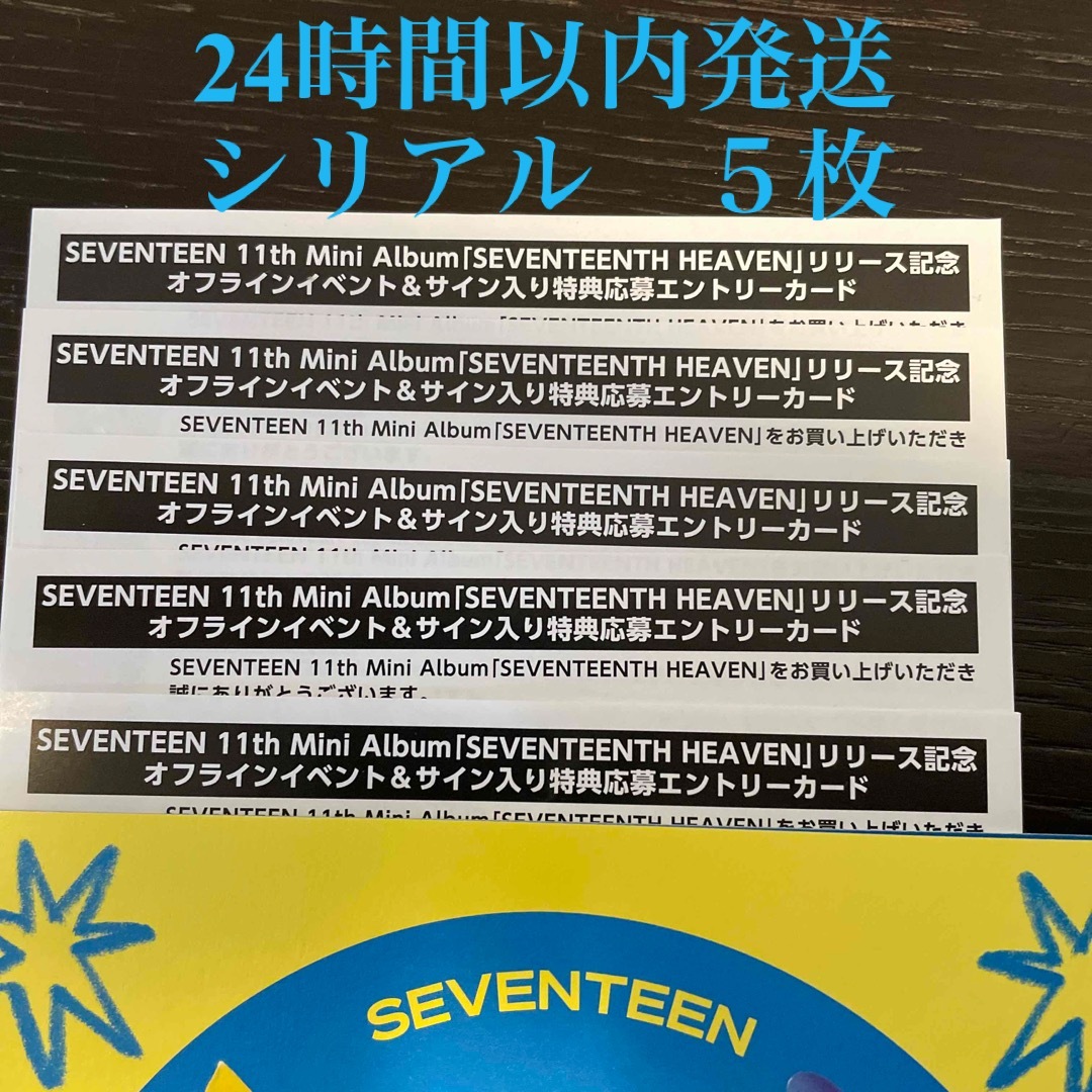 セブチ　オフイベ　シリアル　SEVENTEEN HEAVEN オフラインイベント