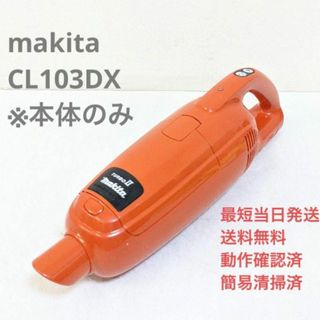 マキタ(Makita)のmakita マキタ CL103DX ※本体のみ 紙パック式コードレスクリーナー(掃除機)