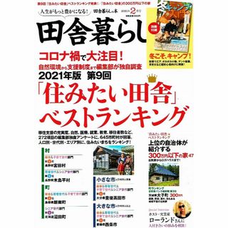 田舎暮らしの本　2021年２月号　☆別冊付録つき　住みたい田舎ランキング(住まい/暮らし/子育て)