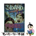 【中古】 さめがめ必勝ガイド/翔泳社/コモエスタ坂本