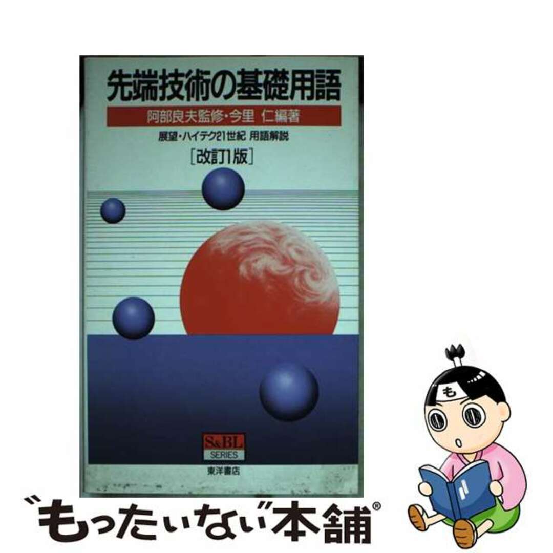 先端技術の基礎用語 展望・ハイテク２１世紀用語解説 改訂１版/東洋書店/今里仁